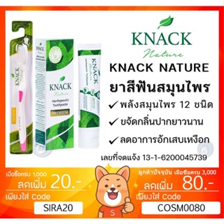 ลดเพิ่ม 8% สมุนไพร 12 ชนิด ยาสีฟัน KNACK NATURE  TOOTHPASTE 100g 18g ยาสีฟัน แนค เนเจอร์ ขนาด 100กรัม , 18 กรัม