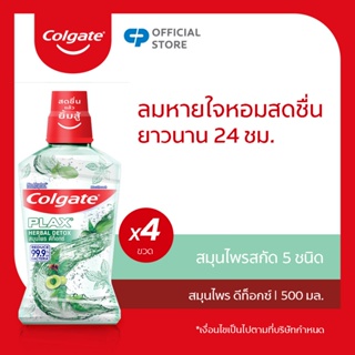 Colgate คอลเกต พลักซ์ เฮอร์เบิล ดีท็อกซ์ 500 มล. รวม 4 ขวด ช่วยลด กลิ่นปาก (น้ำยาบ้วนปาก) Colgate Plax Herbal Detox