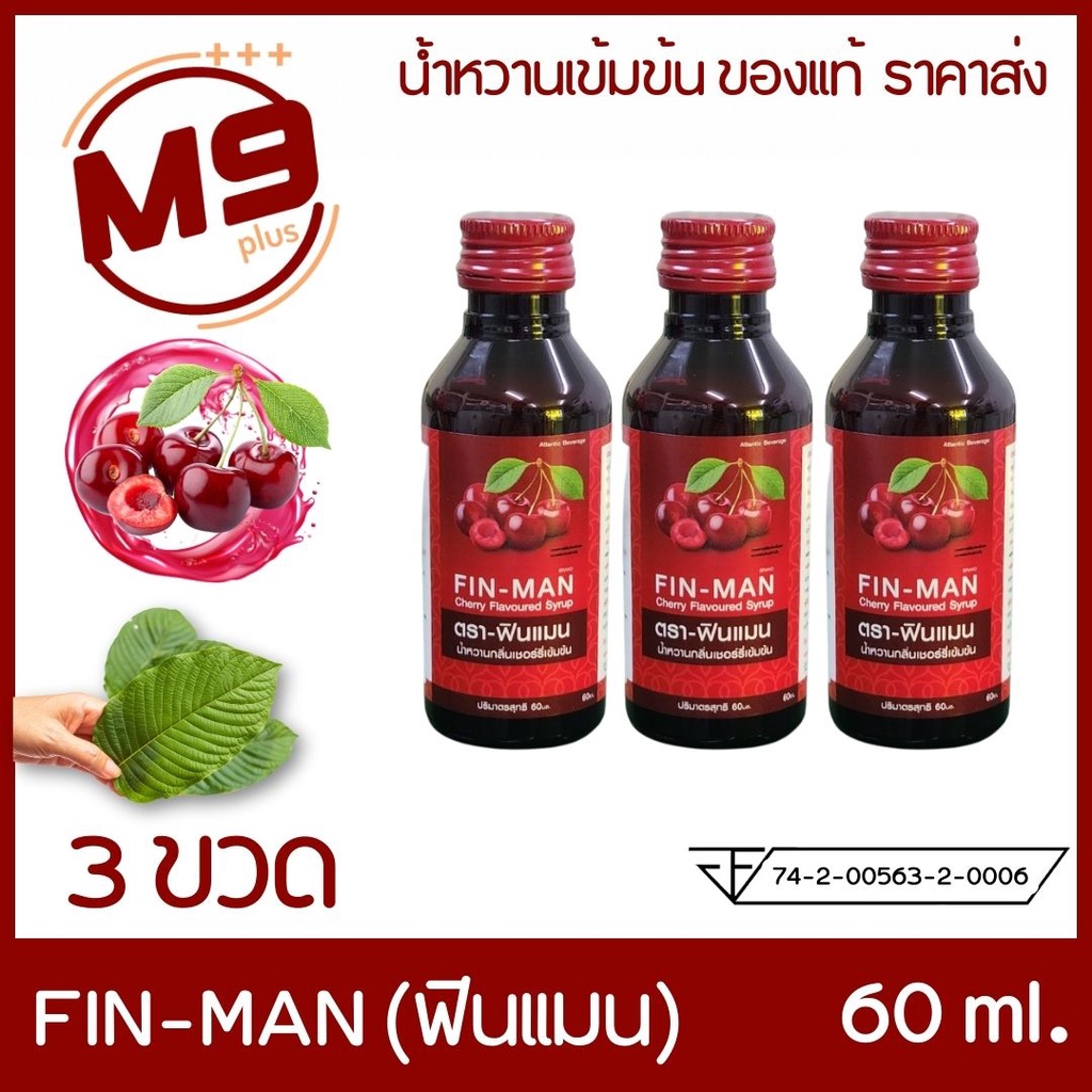 (3 ขวด) FIN-MAN (ฟินแมน) น้ำหวานเข้มข้นกลิ่นเชอร์รี่ ขนาด 60 ml ...