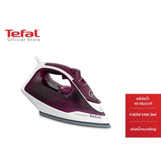 สินค้า Tefal เตารีดไอน้ำ STEAM IRON EXPRESS STEAM กำลังไฟ 2400 วัตต์ รุ่น FV2845T0