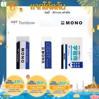 ยางลบดินสอ Tombow Mono Eraser