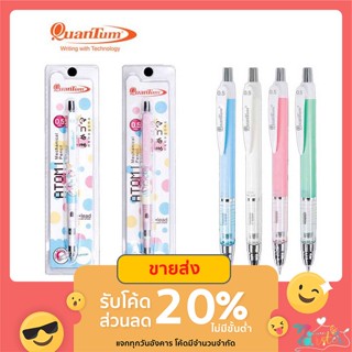 ดินสอกด ควอนตั้ม Quantum QM 280 ATOM ขนาด 0.5 MM พร้อมแพคเกจ