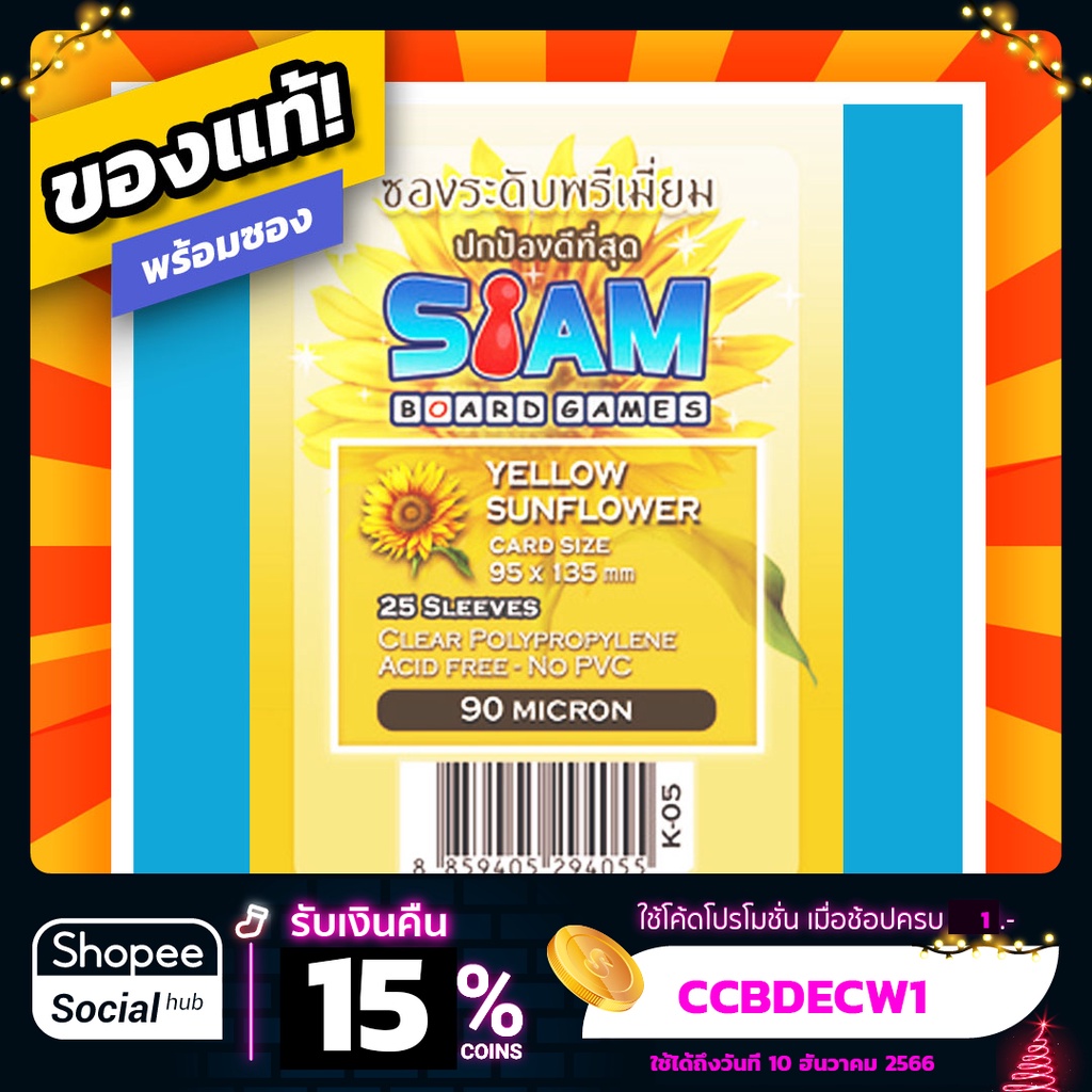 ราคาและรีวิวซองใส่การ์ด ไม่ดูดโฮโลแกรม SBG Siam Board Games Sleeve ความหนา 90 ไมครอน สำหรับการ์ดขนาด 95*135 Yellow Sunflower