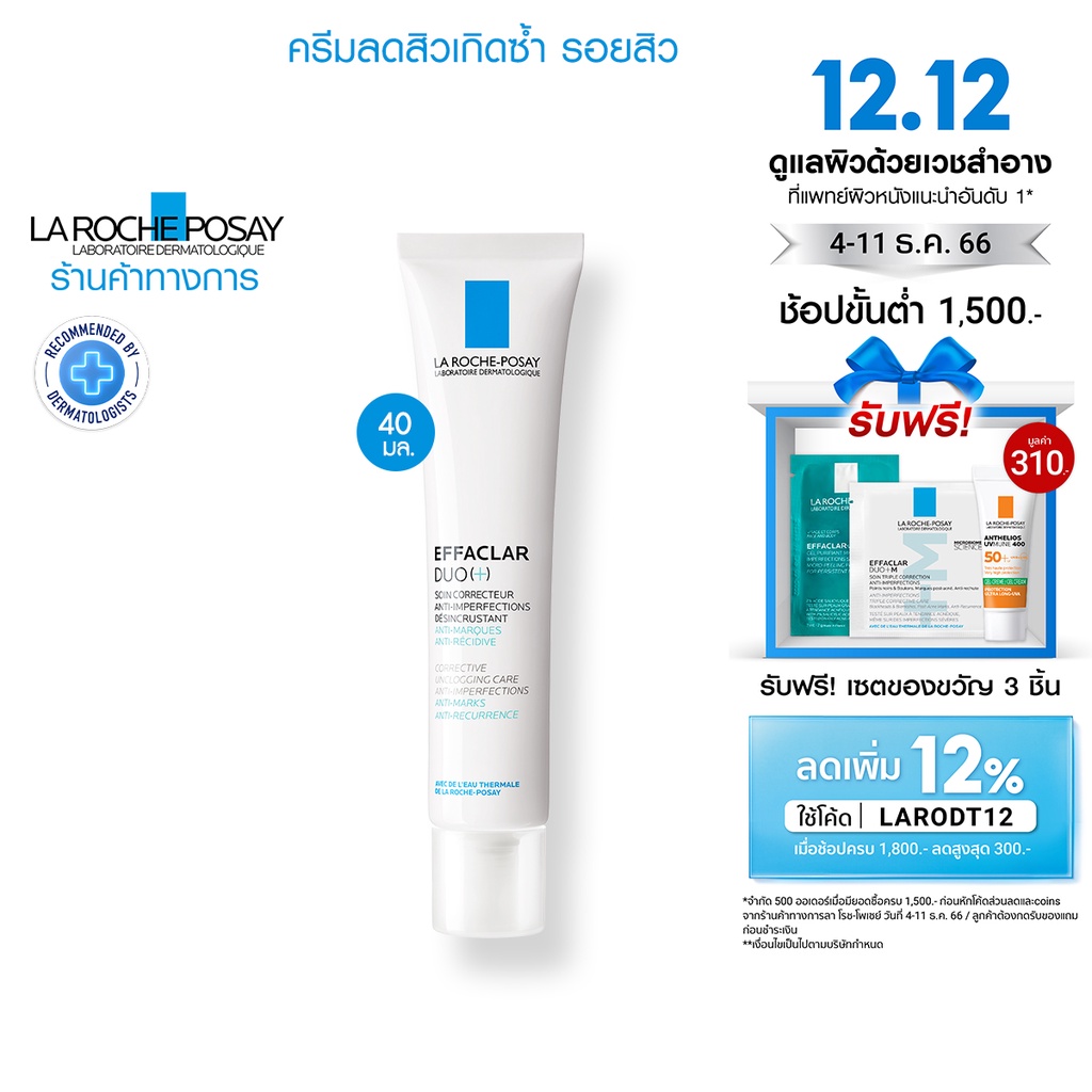 รูปภาพสินค้าแรกของลา โรช-โพเซย์ La Roche-Posay Effaclar DUO(+) มอยซ์เจอไรเซอร์บำรุงผิว ดูแลปัญหาสิว สิวอุดตัน รอยสิว 40ml.(ครีมรักษาสิว)