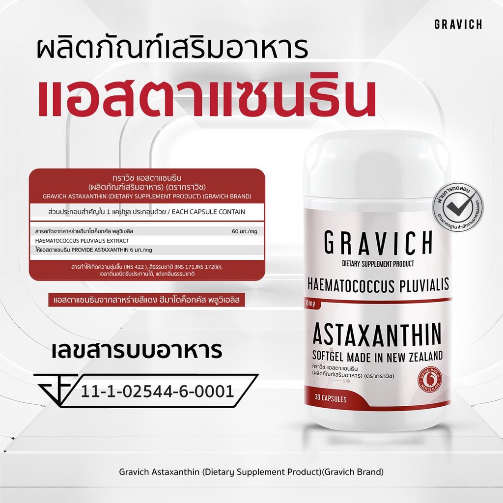 Gravich Astaxanthin 6 mg 30 Softgel ซอฟต์เจล กราวิช แอสตาแซนธิน สาหร่ายสีแดง สาหร่ายฮีมาโตค็อกคัส พลูวิเอลิส Haematococcus นำเข้าจากนิวซีแลนด์