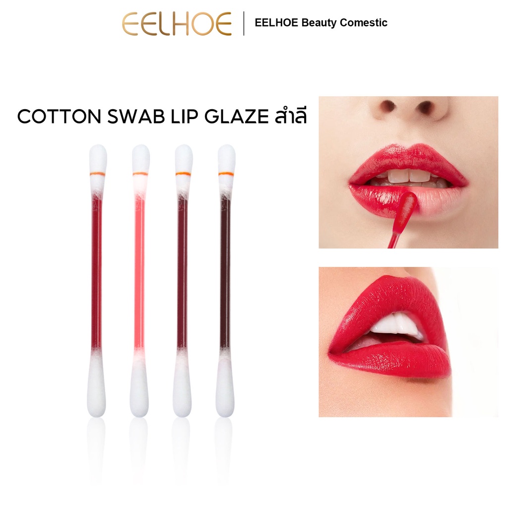 Eelhoe Cotton swab Lip Glaze เคลือบริมฝีปากฝ้าย Swab ลิปกลอส ลิปกลอสเจล