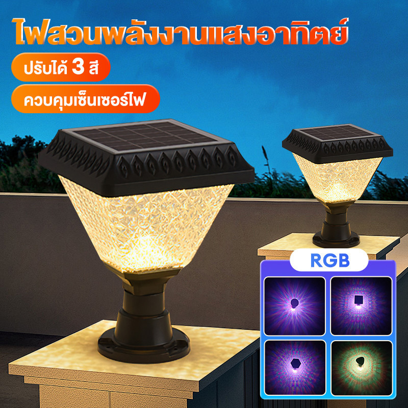 โคมไฟหัวเสา ไฟสวนหลอดไฟโซล่าเซลล์ ปรับได้ 3 สี+RGB การควบคุมแสงอัจฉริยะ ...