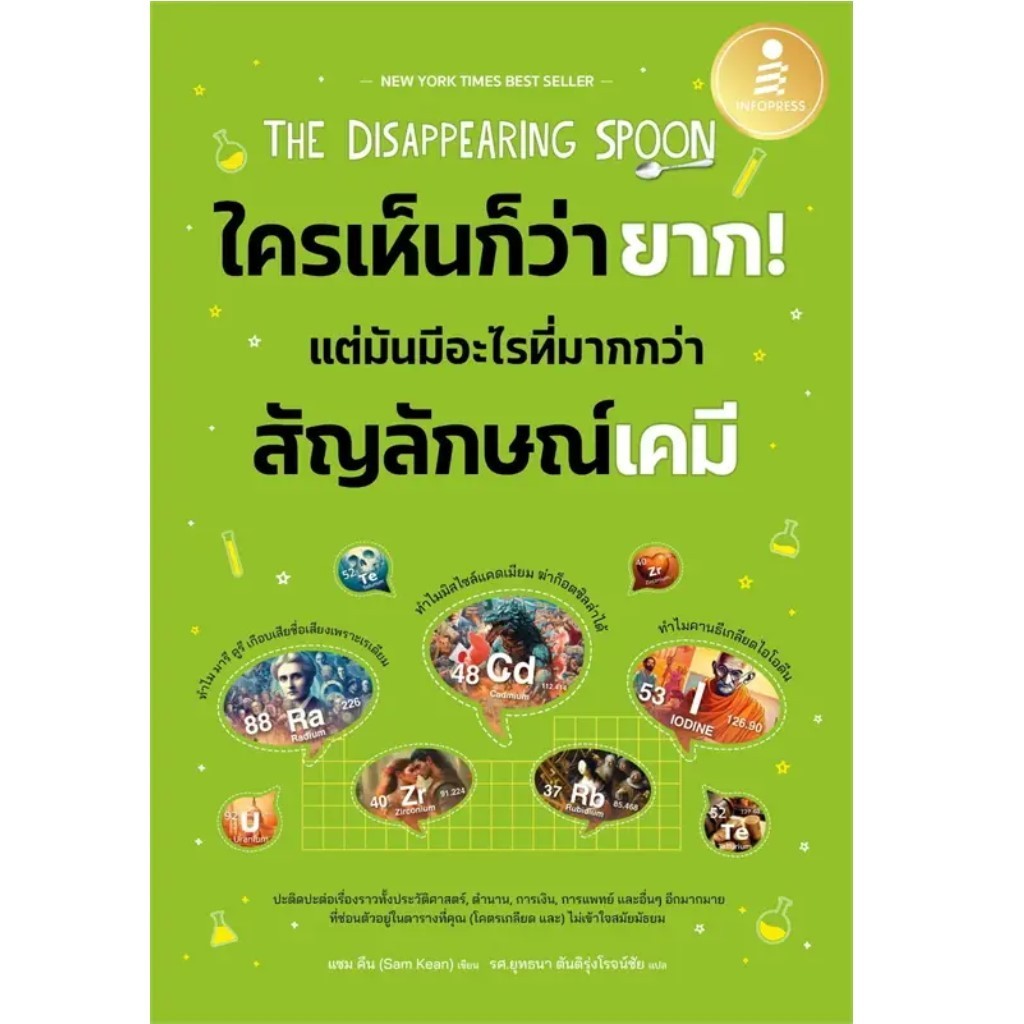 The Disappearing Spoon ใครเห็นก็ว่ายาก แต่มันมีอะไรมากกว่าสัญลักษณ์เคมี