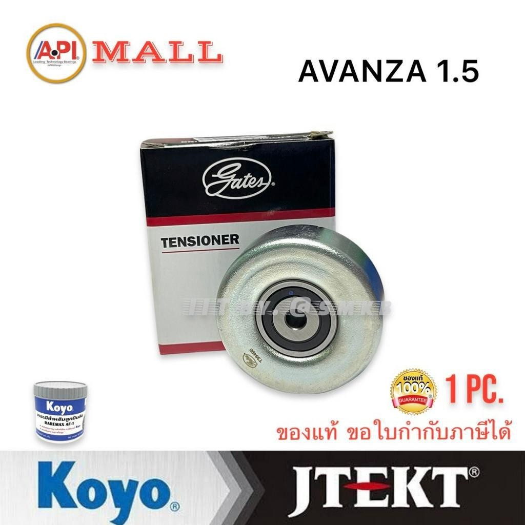 ลูกรอก(INA) / (GATES) 85มม. 3SZ-VE Avanza 1.5 ปี 06 up 531 0856 ลูกรอก ...