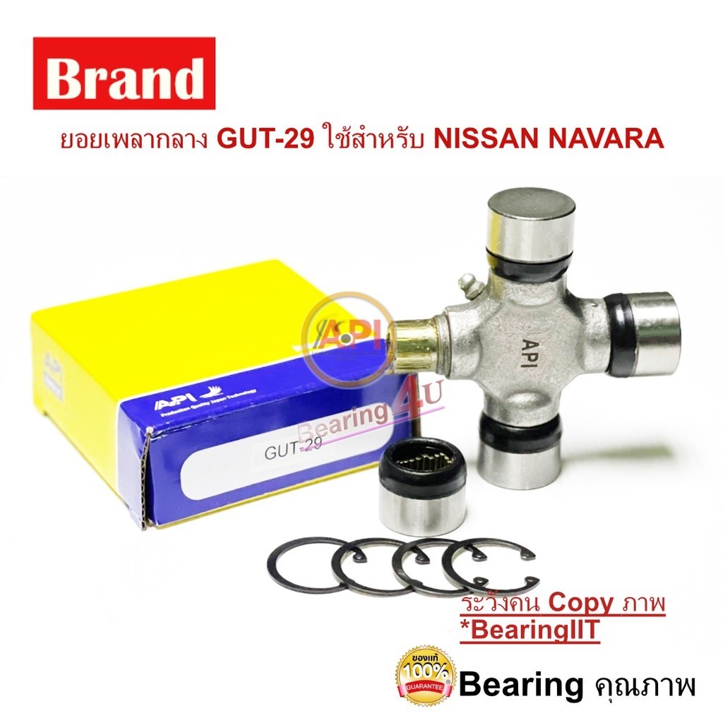 API ยอยเพลากลาง GUT-29 NISSAN NAVARA , MAZDA BT50 SIZE 27x92.05 นาวาร่า ...