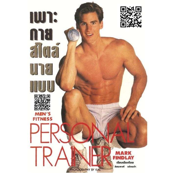 Chulabook|c111|หนังสือ|เพาะกายสไตล์นายแบบ (MEN'S FITNESS PERSONAL ...