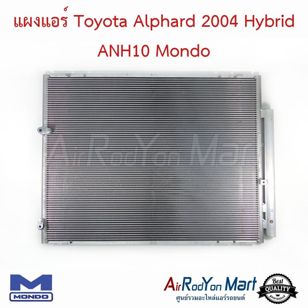 แผงแอร์ Toyota Alphard 2004 Hybrid ANH10 (รุ่นแผงสูง 54 ซม.) Mondo #แผง ...