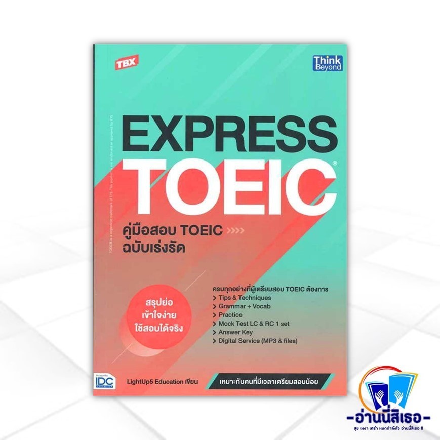 หนังสือ TBX EXPRESS TOEICคู่มือสอบTOEIC ฉ.เร่งรั สนพ.Think Beyond หนังสือคู่มือสอบราชการ แนวข้อสอบ IDC