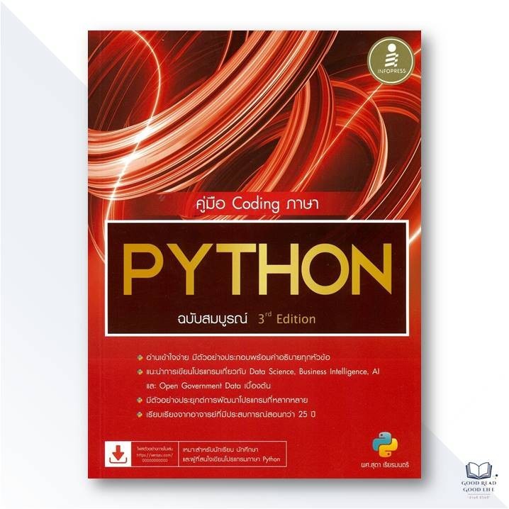 คู่มือ Coding ภาษา PYTHON ฉบับสมบูรณ์ (3rd edition) / ผศ.สุดา เธียร ...