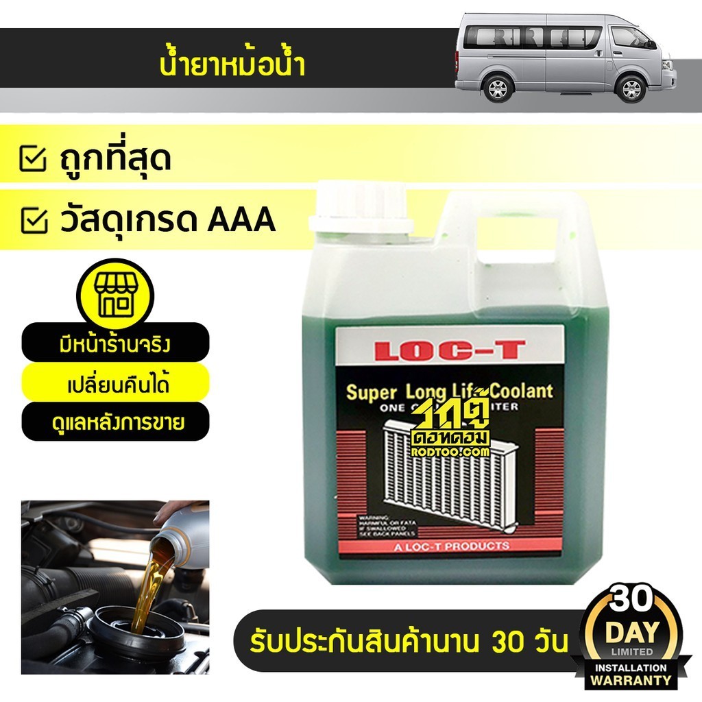 LOC-T น้ำยาหม้อน้ำ *1L สีเขียว | Shopee Thailand