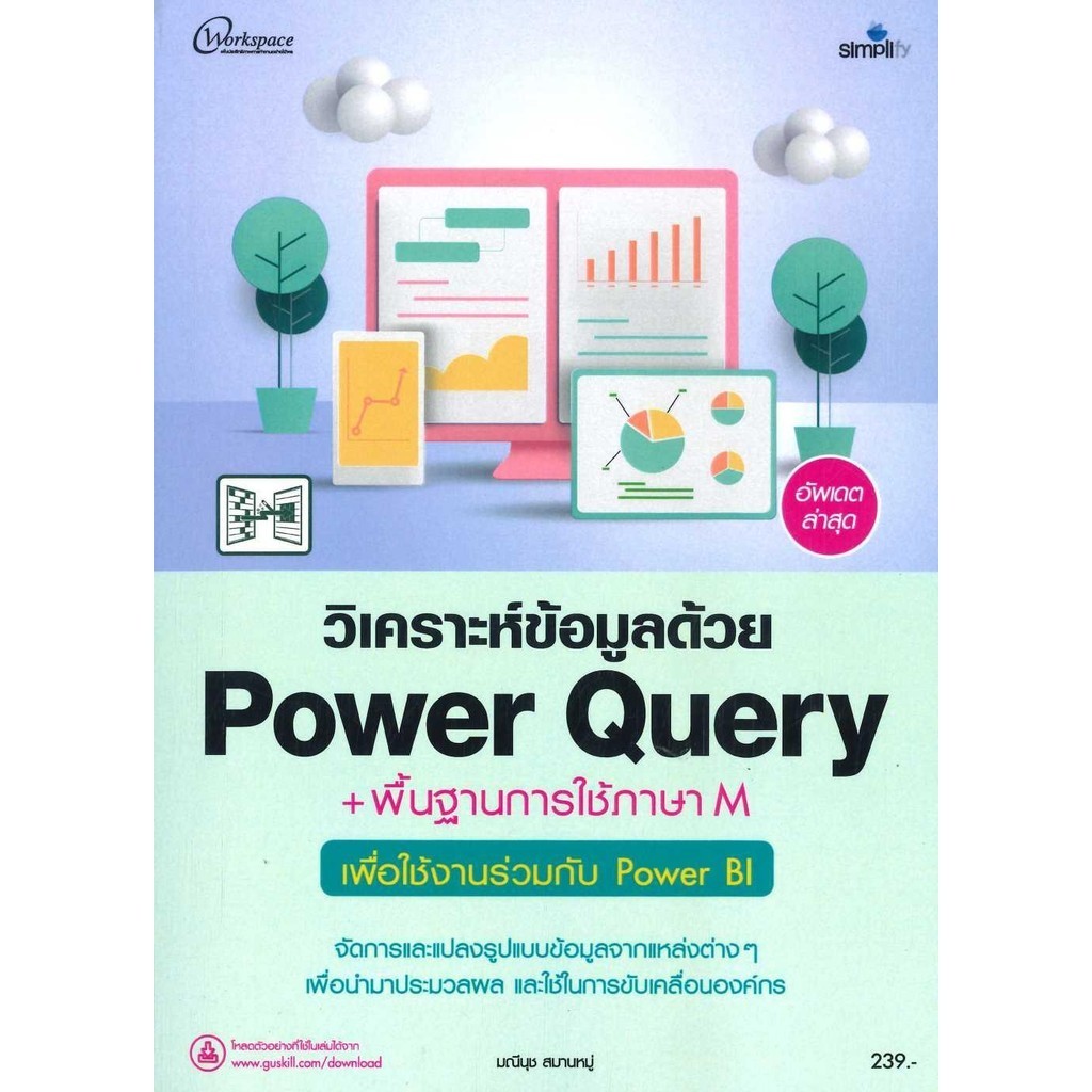 หนังสือ วิเคราะห์ข้อมูลด้วยPower Query+พื้นฐาน ผู้แต่ง มณีนุช สมานหมู่ ...
