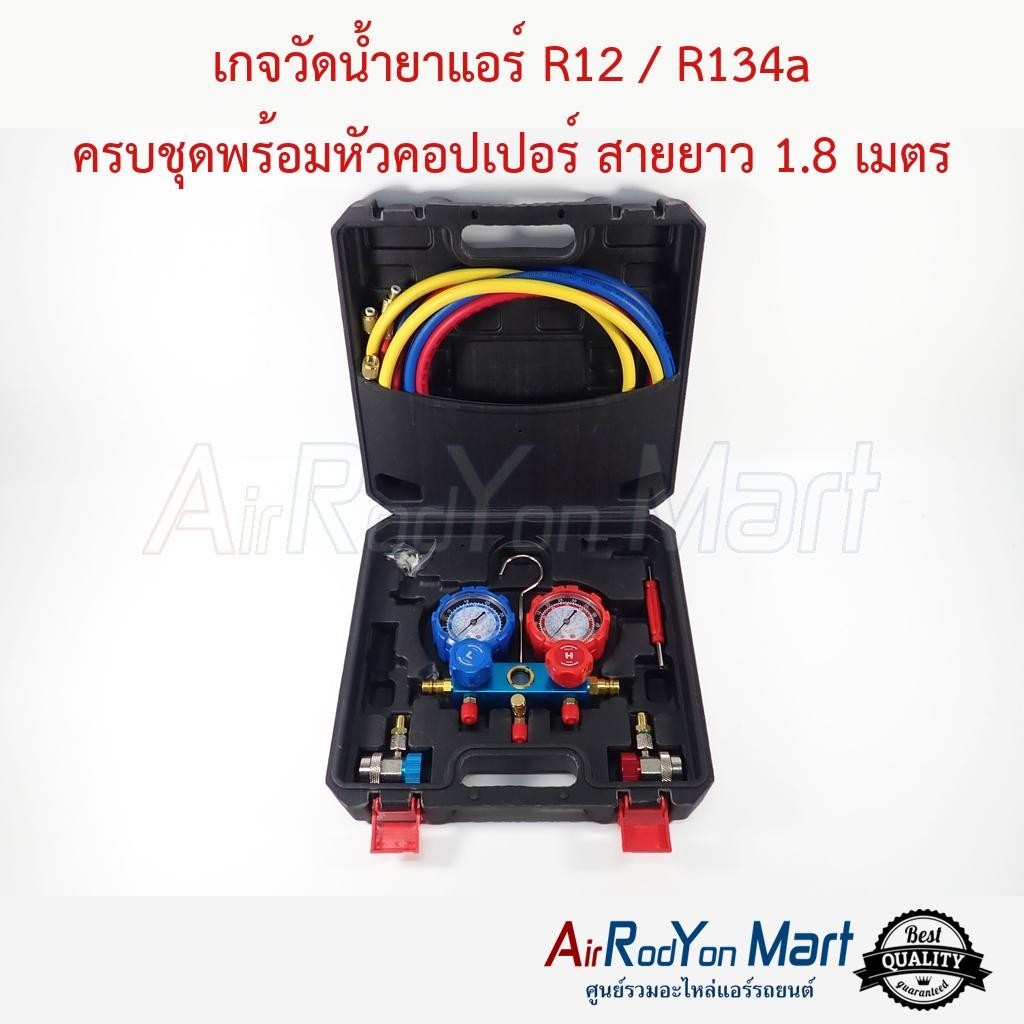 เกจน้ำยาแอร์ R12 / R134a ครบชุดพร้อมหัวคอปเปอร์ สายยาว 1.8 เมตร ...
