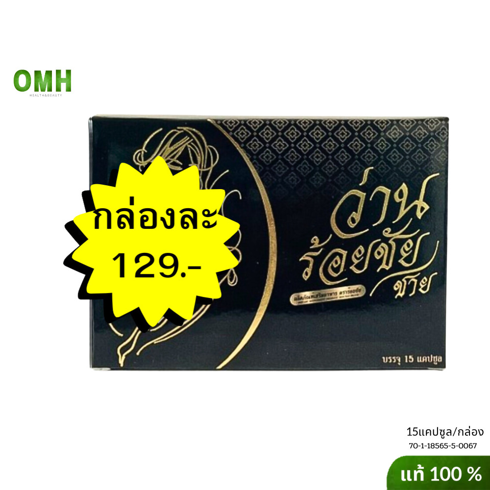 ว่านร้อยชัย ของแท้ ว่านชักน้องส สมุนไพรบำรุงผู้หญิง ว่านสเน่หา   1 กล่อง 15 แคปซูล