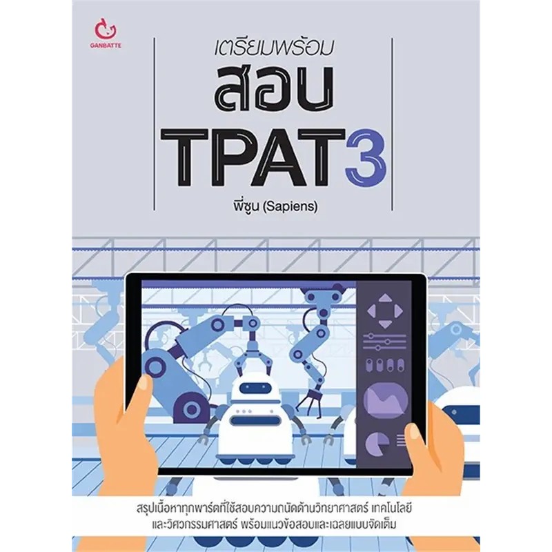 หนังสือ เตรียมสอบ TPAT3 แนวข้อสอบความถนัดทางวิทยาศาสตร์ เทคโนโลยีและ ...