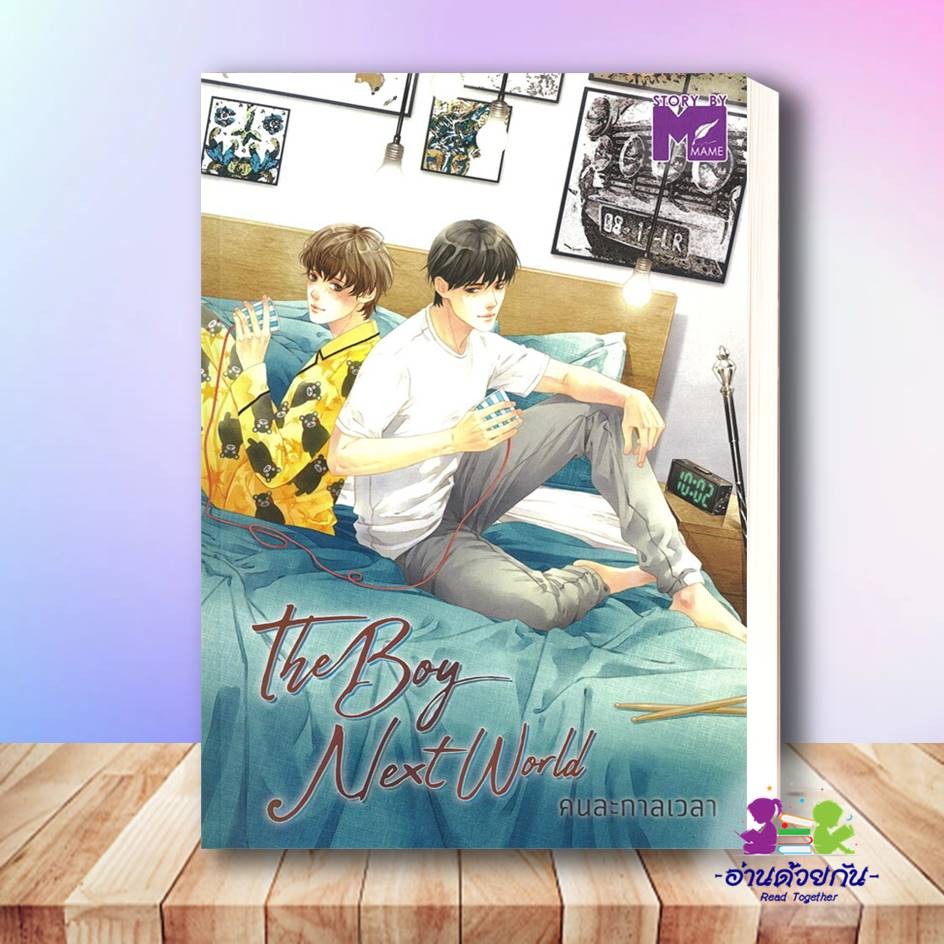 หนังสือ The Boy next world คนละกาลเวลา ผู้เขียน: MAME สำนักพิมพ์