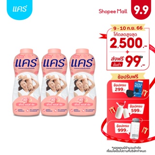 ราคาและรีวิว[ซื้อ 2 ฟรี 1] แป้งแคร์ 350 กรัม มี 5 สูตรให้เลือก ช่วยลดผดผื่นที่เกิดจากความเปียกชื้น อ่อนโยน ไม่ระคายเคือง (แป้งเด็ก) Care Talcum 350 g Buy 2 Get 1