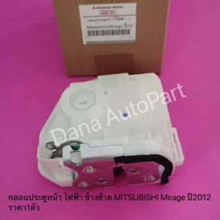 กลอนประตูหน้า ไฟฟ้า ข้างซ้าย MITSUBISHI Mirage ปี2012 ราคา1ตัว แท้