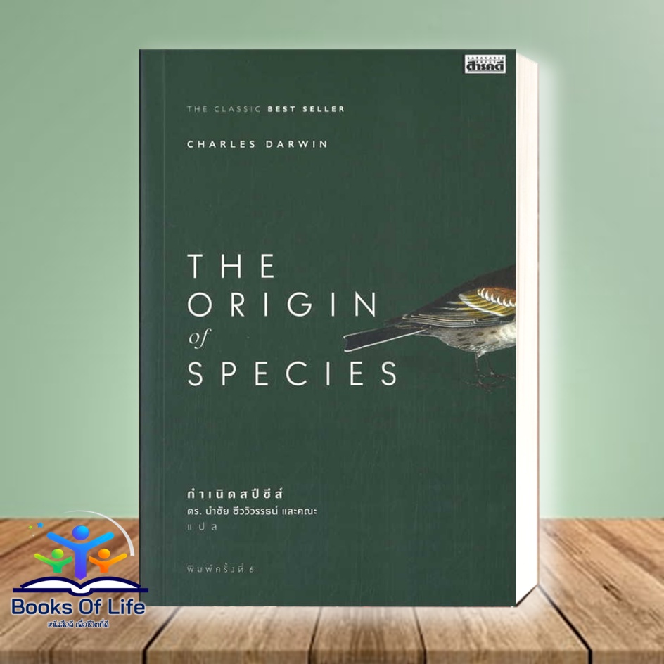พร้อมส่ง-หนังสือ-the-origin-of-species-ผู้เขียน-charles-darwin-สำนักพิมพ์-สารคดี-หนังสือบทความ-สารคดี-มือ1