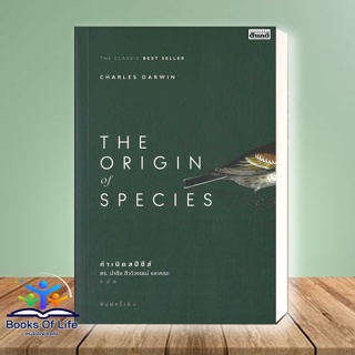 [พร้อมส่ง] หนังสือ The Origin Of Species ผู้เขียน: Charles Darwin  สำนักพิมพ์: สารคดี  หนังสือบทความ สารคดี มือ1