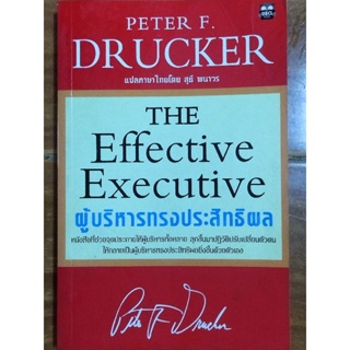 ผู้บริหารทรงประสิทธิผล THE Effective Executive/PETER F. DRUCKER/หนังสือมือสองสภาพดีสะสมหายาก