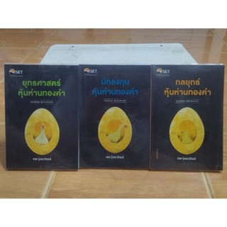 หนังสือชุด หุ้นห่านทองคำ เล่ม 1-3/เทพ รุ่งธนาภิรมย์/หนังสือมือสองสภาพดีสะสมหายาก