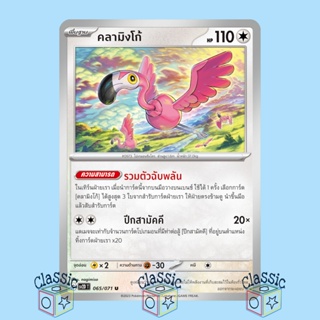 คลามิงโก้ U (sv2D 065/071) ชุด เคลย์เบิสต์ การ์ดโปเกมอน ภาษาไทย (Pokemon Trading Card Game)