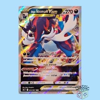 ฮิซุย ไดเคนคิ Vstar RRR (S9a 053/067) ชุด พสุธามหายุทธ การ์ดโปเกมอน ภาษาไทย (Pokemon Trading Card Game)