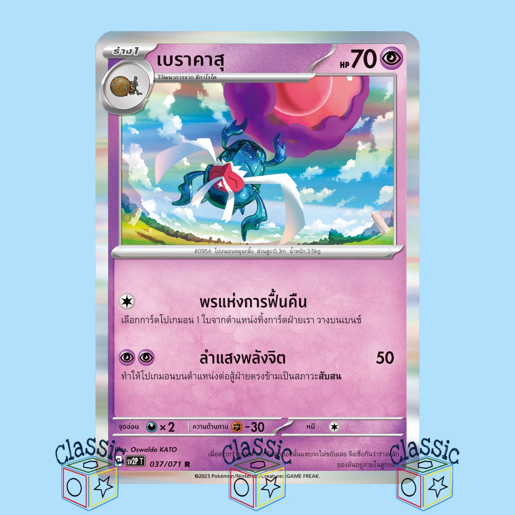 เบราคาสุ-r-sv2p-037-071-ชุด-สโนว์ฮาซาร์ด-การ์ดโปเกมอน-ภาษาไทย-pokemon-trading-card-game