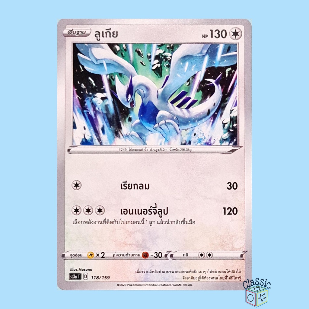 ลูเกีย-sc3a-118-159-ชุด-ไชนีวีแมกซ์คอลเลกชัน-การ์ดโปเกมอน-ภาษาไทย-pokemon-trading-card-game