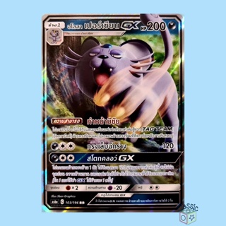 อโลลา เปอร์เซียน GX RR (AS6a 103/196) ชุด ศึกตำนาน การ์ดโปเกมอน ภาษาไทย (Pokemon Trading Card Game)