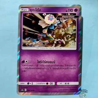 ซุกะโด้ง R Foil (AS6a 098/196) ชุด ศึกตำนาน การ์ดโปเกมอน ภาษาไทย (Pokemon Trading Card Game)