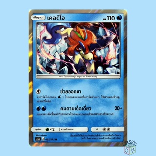 เคลดิโอ R Foil (AS2b 051/171) ชุด ปลุกตำนาน การ์ดโปเกมอน ภาษาไทย (Pokemon Trading Card Game)
