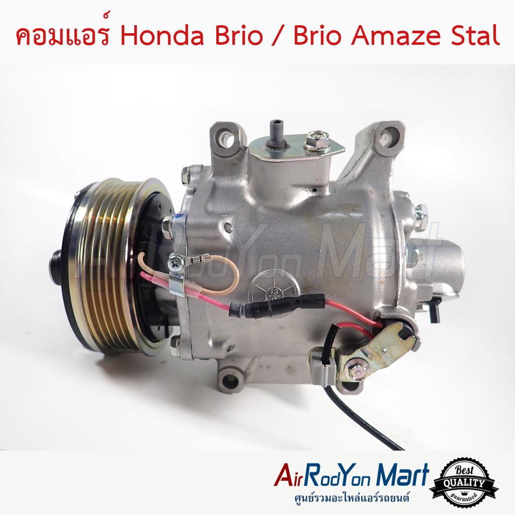 คอมแอร์-honda-brio-brio-amaze-stal-ฮอนด้า-บริโอ้-บริโอ้-อเมซ