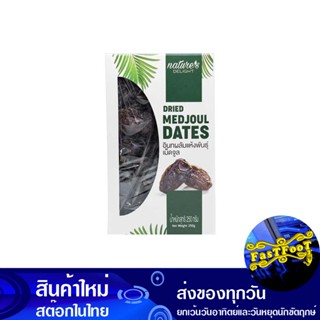 อินทผลัมแห้ง พันธุ์เม็ดจูล 250 กรัม เนเจอร์ส ดีไลท์ Nature Delight Dried Dates, Medjool Variety