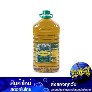 น้ํามันมะกอก 5 ลิตร (แกลลอน) ซาโบรโซ่ เอ็กซ์ตร้าเวอร์จิน Sabroso Olive Oil