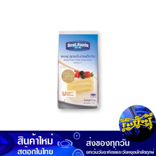 ผงฟูดับเบิ้ลแอคติ้ง 1 กิโลกรัม เบสท์ฟู้ดส์ Best Foods Double Acting Baking Powder