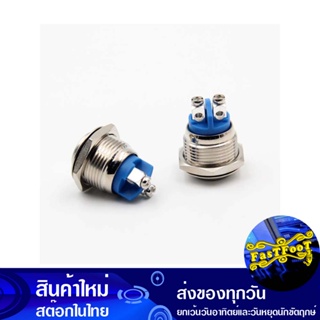 สวิทช์โลหะ 16 มม. กดติด ปล่อยดับ Push Botton Switch