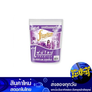 น้ำยาปรับผ้านุ่ม สูตรมาตรฐาน สีม่วง 500 มล. (แพ็ค3ถุง) ไฟนไลน์ Fine Line Fabric Softener, Standard Formula, Purple Color