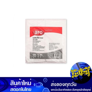 ถุงขยะ สีขาวนม ขนาด 18x20 นิ้ว (ห่อ1กก.) เอโร่ Aro Milk White Garbage Bag