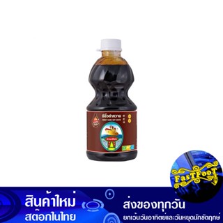 ซีอิ๊วดำหวาน 2700 กรัม ง่วนเชียง Nguan Chiang Sweet Dark Soy Sauce