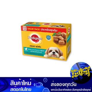 เพาช์ อาหารสุนัขโต รสไก่และตับในน้ำเกรวี่ 130 กรัม (12ซอง) เพดดิกรี Pedigree Pouch Adult Dog Food Chicken And Liver In G