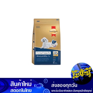 อาหารสุนัขพันธุ์เล็ก ฟิตแอนด์ เฟิร์ม 7+ 3 กก สมาร์ทฮาร์ท Smart Heart Small Breed Dog Food Fit &amp; Firm