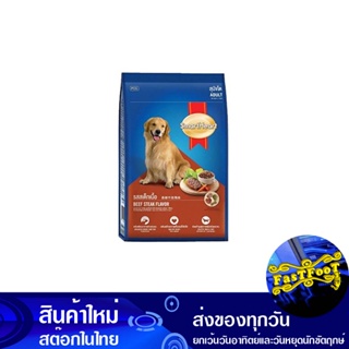 อาหารสุนัขโต รสสเต็กเนื้อ 2.6 กก สมาร์ทฮาร์ท Smart Heart Adult Dog Food Beef Steak Flavor