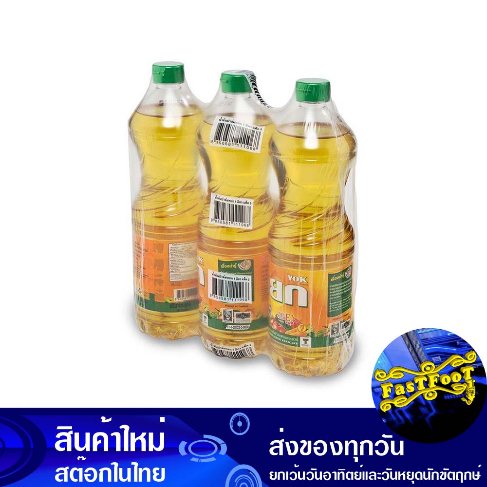 น้ํามันปาล์ม-1-ลิตร-3ขวด-หยก-yok-palm-oil