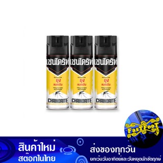 สเปรย์กำจัดยุงและแมลง สีเหลือง 300 มล. (แพ็ค3กระป๋อง) เชนไดร้ท์ Chaindrite Mosquito And Insect Repellent Spray Yellow